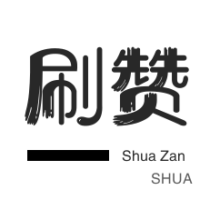 劲爆快手点赞服务真的只需0.5元？